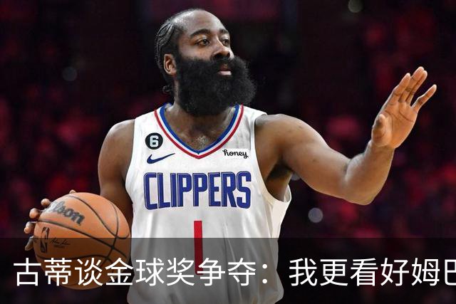 古蒂谈金球奖争夺：我更看好姆巴佩